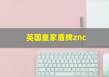 英国皇家盾牌znc