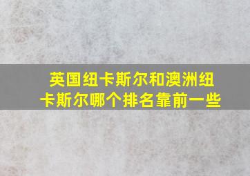 英国纽卡斯尔和澳洲纽卡斯尔哪个排名靠前一些