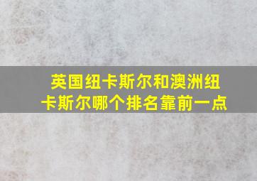 英国纽卡斯尔和澳洲纽卡斯尔哪个排名靠前一点