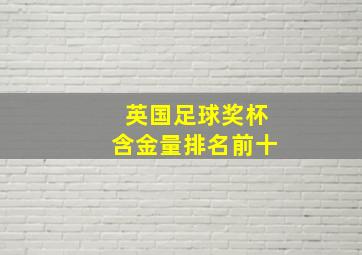 英国足球奖杯含金量排名前十