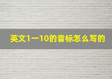 英文1一10的音标怎么写的