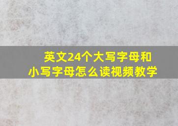 英文24个大写字母和小写字母怎么读视频教学