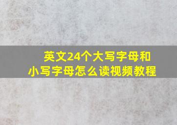 英文24个大写字母和小写字母怎么读视频教程