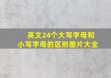 英文24个大写字母和小写字母的区别图片大全