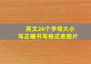 英文26个字母大小写正确书写格式表图片