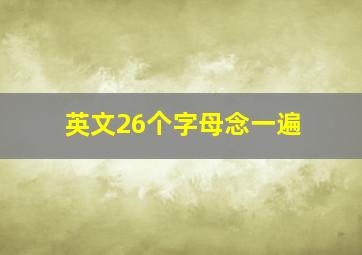 英文26个字母念一遍