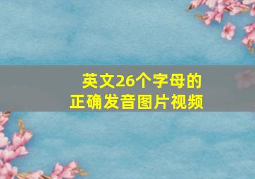 英文26个字母的正确发音图片视频