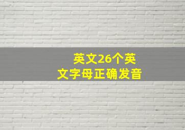 英文26个英文字母正确发音