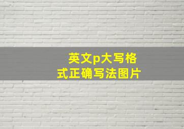 英文p大写格式正确写法图片