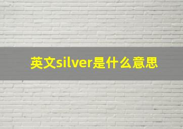 英文silver是什么意思