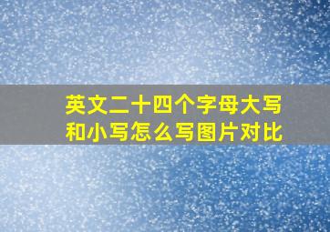 英文二十四个字母大写和小写怎么写图片对比