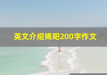 英文介绍揭阳200字作文