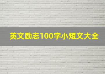 英文励志100字小短文大全