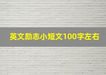 英文励志小短文100字左右