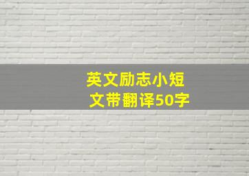 英文励志小短文带翻译50字