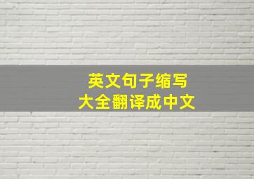 英文句子缩写大全翻译成中文