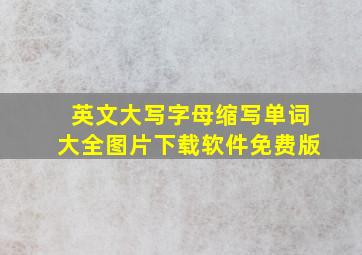 英文大写字母缩写单词大全图片下载软件免费版