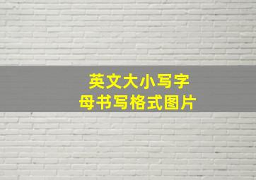 英文大小写字母书写格式图片