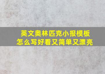 英文奥林匹克小报模板怎么写好看又简单又漂亮