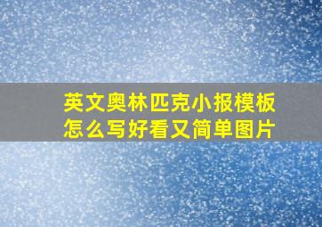 英文奥林匹克小报模板怎么写好看又简单图片