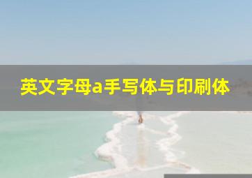 英文字母a手写体与印刷体