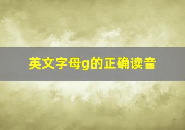 英文字母g的正确读音