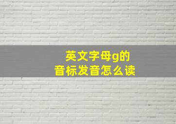 英文字母g的音标发音怎么读