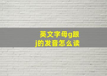 英文字母g跟j的发音怎么读