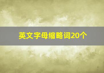 英文字母缩略词20个