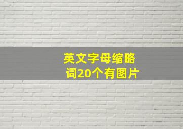 英文字母缩略词20个有图片