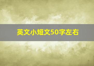 英文小短文50字左右