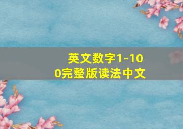 英文数字1-100完整版读法中文