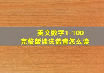 英文数字1-100完整版读法谐音怎么读