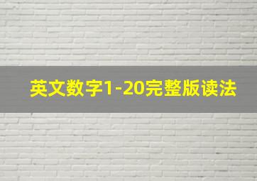 英文数字1-20完整版读法