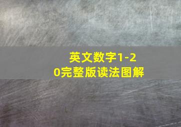 英文数字1-20完整版读法图解