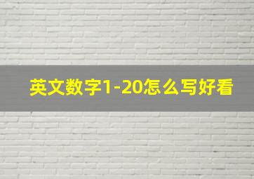 英文数字1-20怎么写好看