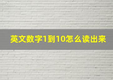 英文数字1到10怎么读出来