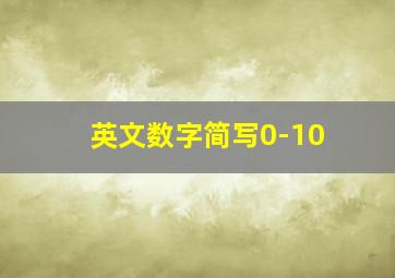 英文数字简写0-10