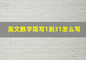 英文数字简写1到31怎么写