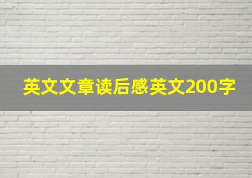 英文文章读后感英文200字