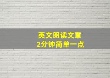 英文朗读文章2分钟简单一点