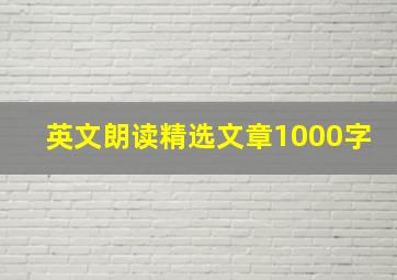 英文朗读精选文章1000字