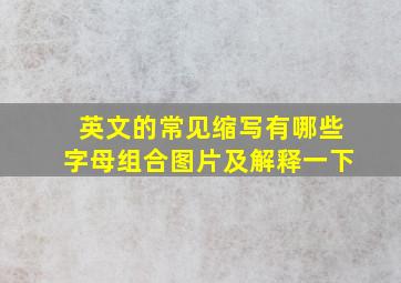 英文的常见缩写有哪些字母组合图片及解释一下