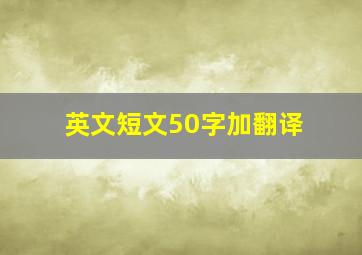 英文短文50字加翻译