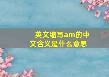 英文缩写am的中文含义是什么意思