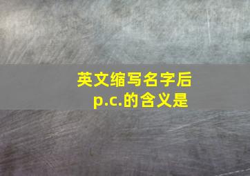 英文缩写名字后p.c.的含义是