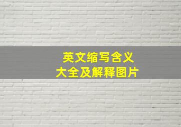 英文缩写含义大全及解释图片