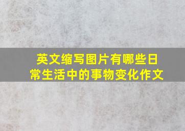 英文缩写图片有哪些日常生活中的事物变化作文