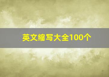 英文缩写大全100个