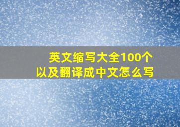 英文缩写大全100个以及翻译成中文怎么写